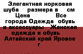 Элегантная норковая шуба 52 размера в 90 см › Цена ­ 38 000 - Все города Одежда, обувь и аксессуары » Женская одежда и обувь   . Алтайский край,Яровое г.